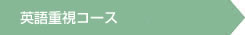 英語重視コース