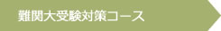 難関大受験対策コース