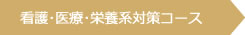 看護・医療・栄養系対策コース