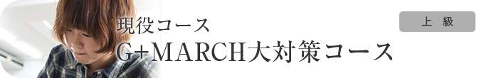 現役コース G+MARCH大対策コース