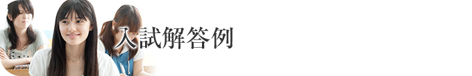 入試解答例