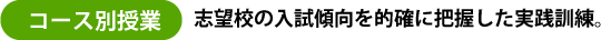 コース別授業志望校の入試傾向を的確に把握した実践訓練。