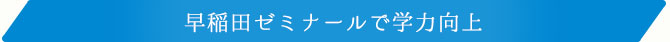 早稲田ゼミナールで学力向上