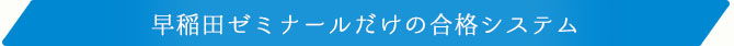 早稲田ゼミナールだけの合格システム