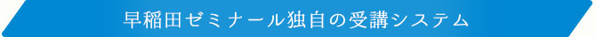 早稲田ゼミナール独自の受講システム