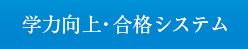 学力向上・合格システム