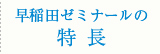 早稲田ゼミナールの特長