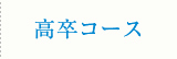高卒コース