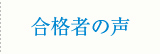 合格者の声