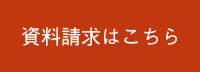 資料請求はこちら