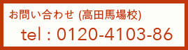 お問い合わせ（高田馬場校）tel:0120-4103-86