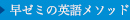 早ゼミの英語メソッド