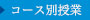 コース別授業