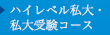 ハイレベル私大・私大受験コース