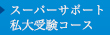 スーパーサポート私大受験コース