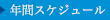 年間スケジュール