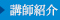 講師紹介