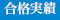 合格実績