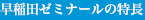 早稲田ゼミナールの特長