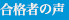 合格者の声