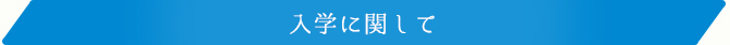 入学に関して