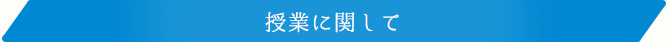 授業に関して