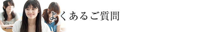 よくあるご質問