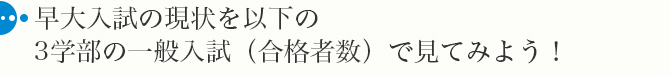 早大入試の現状を以下の3学部の一般入試（合格者数）で見てみよう！