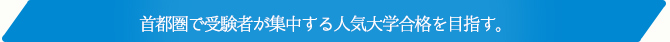 首都圏で受験者が集中する人気大学合格を目指す。