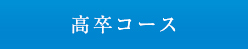 高卒コース