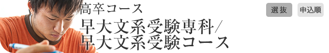 高卒コース 早大文系受験専科/早大文系受験コース