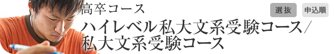 高卒コース ハイレベル私大文系受験コース/私大文系受験コース選抜