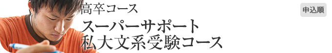 高卒コース スーパーサポート私大受験コース