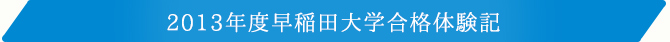 2013年度早稲田大学合格体験記