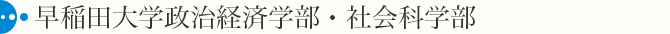 早稲田大学政治経済学部・社会科学部