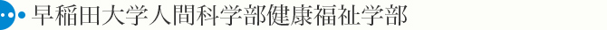 早稲田大学人間科学部健康福祉学部