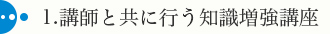 1.講師と共に行う知識増強講座