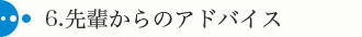 6．先輩からのアドバイス