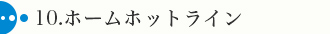 10.ホームホットライン