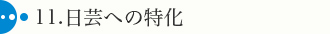 11.日芸への特化