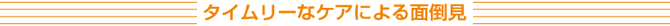 タイムリーなケアによる面倒見