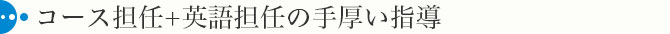 集団授業＋1対1の個別指導