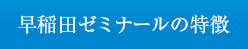 早稲田ゼミナールの特徴