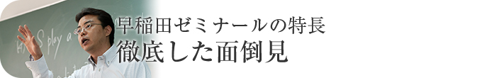 早稲田ゼミナールの特徴早稲田ゼミなら、目指す大学への合格力がちがいます！