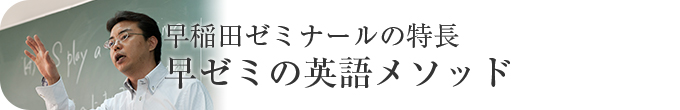 早稲田ゼミナールの特徴 英語メソッド