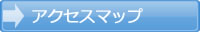 アクセスマップ