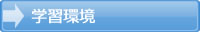 学習環境