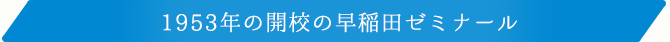 早稲田ゼミナールから志望大学へ