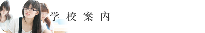 学校案内