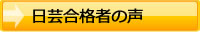 日芸合格者の声